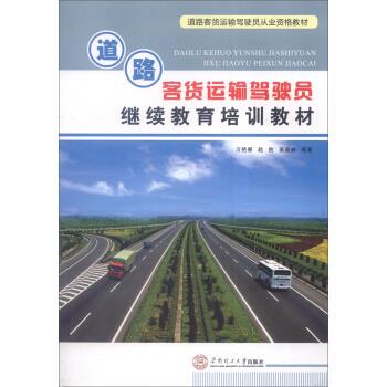 正版 道路客货运输驾驶员继续教育培训教材 9787562347330 华南理工大学出版社