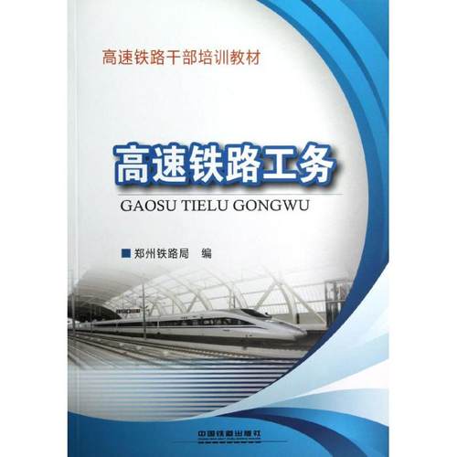 正版 高速铁路工务 9787113142407 中国铁道出版社