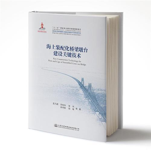 正版 海上装配化桥梁墩台建设关键技术 公路基础设施建设与养护/交通运输科技丛书  [Key Construction Technolo 9787114146169