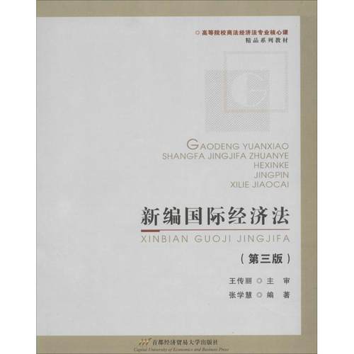 正版 新编国际经济法（第3版） 9787563820986 首都经济贸易大学出版社