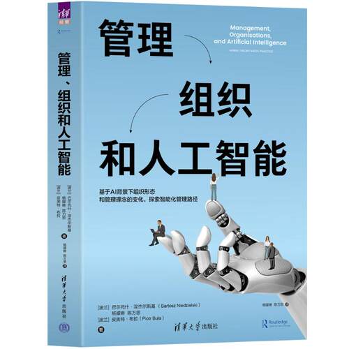 正版 管理、组织和人工智能 : where theory meets practice 9787302692867 清华大学出版社
