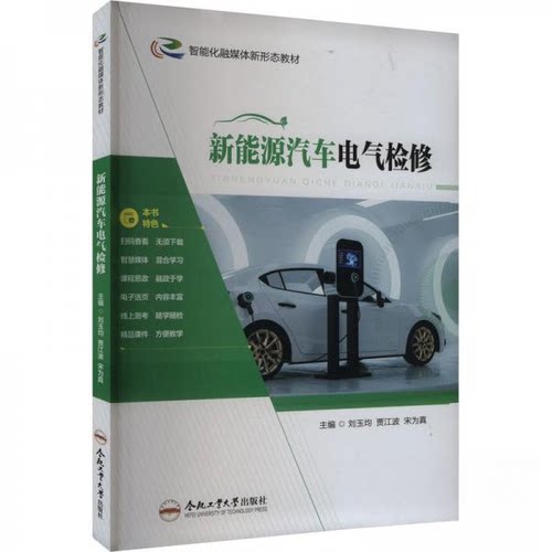 正版 新能源汽车电气检修 9787565064388 合肥工业大学出版社