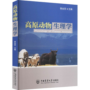 正版 高原动物生理学 9787565509261 中国农业大学出版社