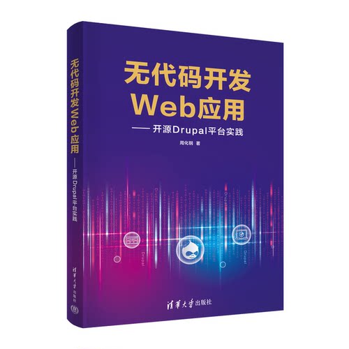 正版 无代码开发Web应用开源Drupal平台实践 9787302597247 清华大学出版社