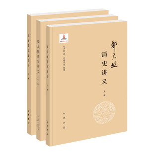 正版 郑天挺清史讲义(全3册) 9787101151558 中华书局