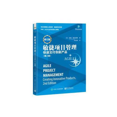 正版 敏捷项目管理 快速交付创新产品(第2版) 修订版 9787121376948 电子工业出版社