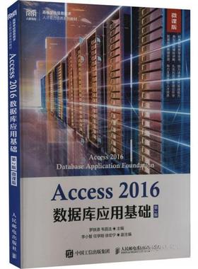 正版 Access 2016数据库应用基础 9787115602015 人民邮电出版社