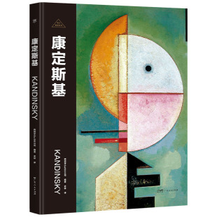珍藏艺术集 9787218168517 抽象艺术之父 一生 了解画家 看懂名画 精装 人物传记 纸上画廊 伟大画家：康定斯基 正版