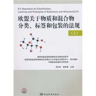 欧盟关于物质和混合物分类.标签和包装 中国标准出版 法规.上 9787506658607 社 上 正版