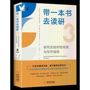 正版 进阶书系-带一本书去读研3：研究生批判性阅读与写作指南 9787515526522 金城出版社