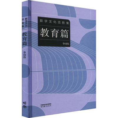 正版 数学文化览胜集 教育篇 9787040617832 高等教育出版社