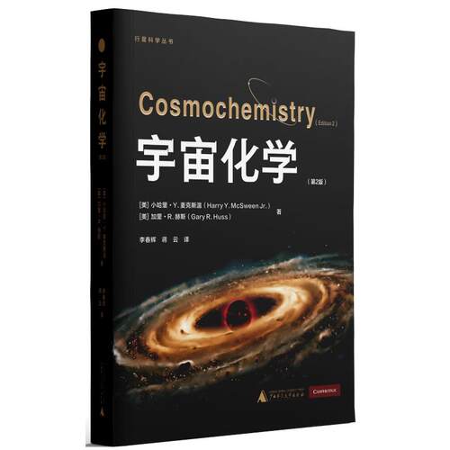 正版 行星科学丛书  宇宙化学（第2版） 9787559881281 广西师范大学出版社