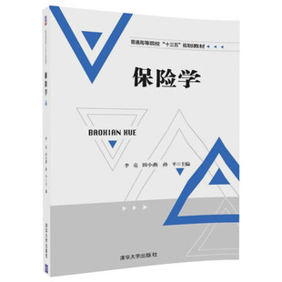 李亮 田小燕 陈莉莉 孙平 9787302472292 保险学 清华大学 邱丽燕 韩宝