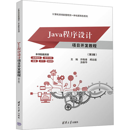 正版 Java程序设计项目开发教程(第3版) 9787302673118 清华大学出版社