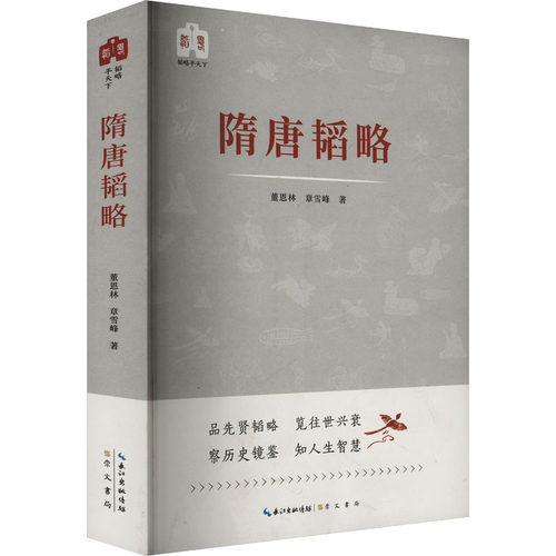 正版 隋唐韬略 9787540347086 湖北辞书出版社