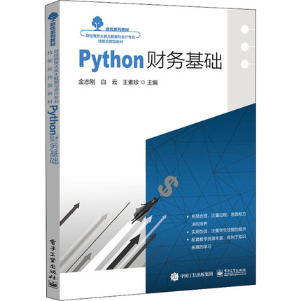正版 Python财务基础 9787121438097 电子工业出版社