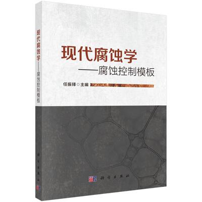 正版 现代腐蚀学--腐蚀控制模板 9787030813091 科学出版社