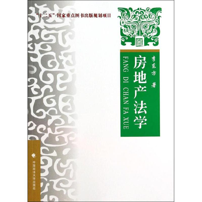 正版 房地产法学 9787562052616 中国政法大学出版社