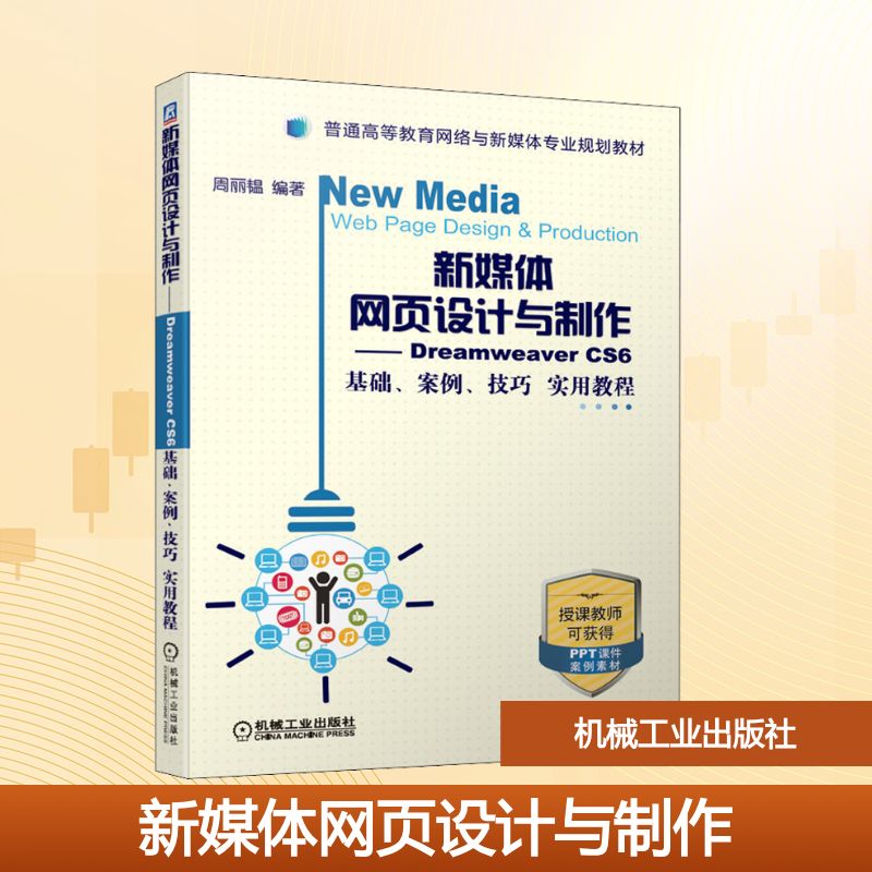 正版 新媒体网页设计与制作——Dreamweaver CS6基础、案例、技巧实用教程 9787111636465 机械工业出版社