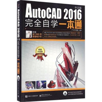 正版 AutoCAD2016中文版完全自学一本通（畅销升级版） 9787121297038 电子工业出版社