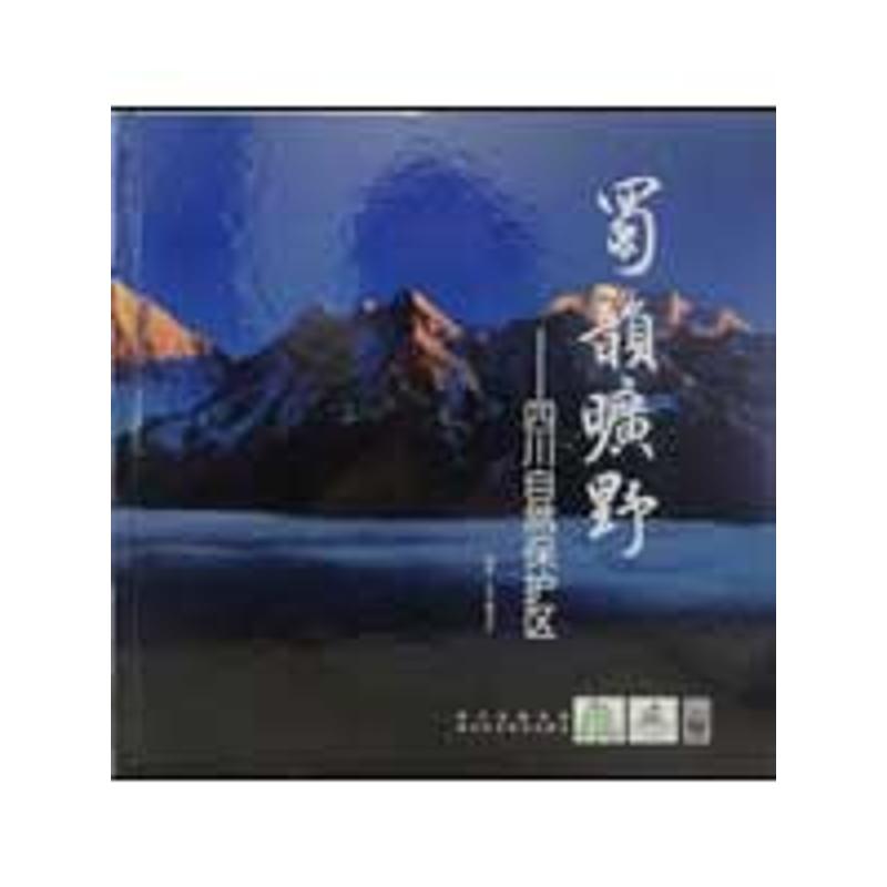 正版 蜀韵旷野——四川自然保护区 9787810836784 四川科学技术出版社