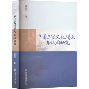 正版 中国三官文化谱系与认同研究 9787313314802 上海交通大学出版社