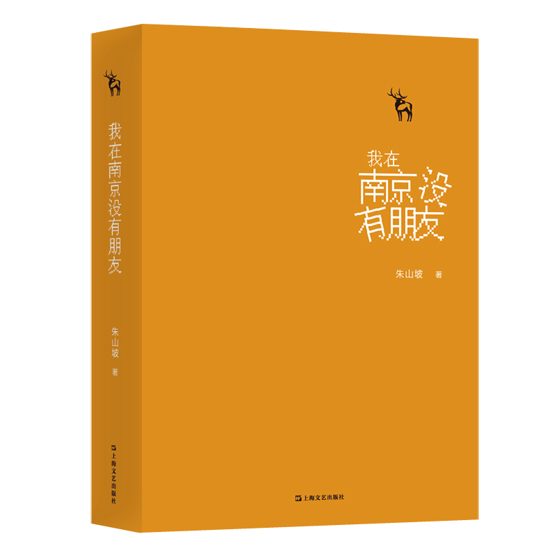 正版 我在南京没有朋友（首届郁达夫小说奖得主朱山坡“南方以南”小说集，林白推荐） 9787532170456 上海文艺出版社