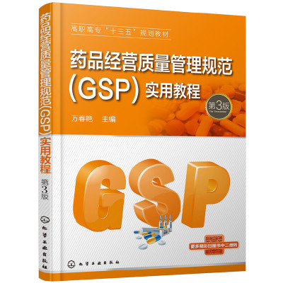 正版 药品经营质量管理规范实用教程(第3版高职高专十三五规划教材) 9787122323422 化学工业