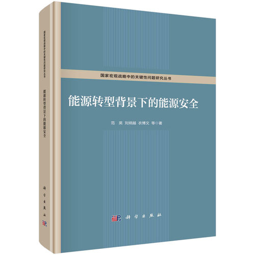 正版 能源转型背景下的能源安全 9787030712387 科学出版社