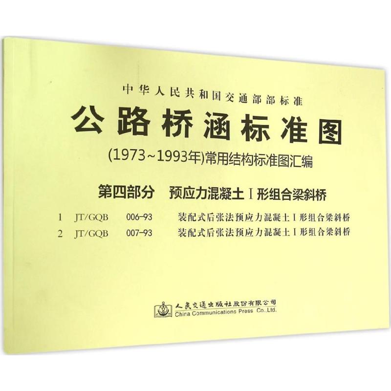 正版 公路桥涵标准图(1973年～1993年)常用结构标准图汇编（第4部分预应力混凝土1形组合梁斜桥） 9787114118654 人民交通出版社