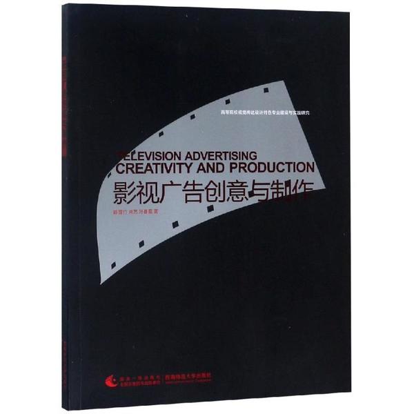 正版 影视广告创意与制作 9787562163596 西南师范大学出版社