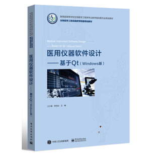 电子工业出版 正版 9787121208591 Windows版 社 医用仪器软件设计——基于Qt