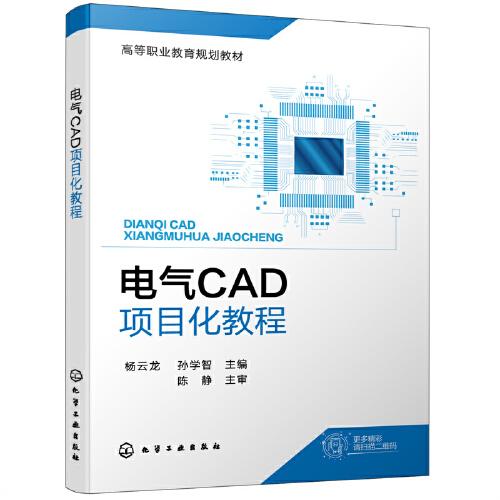 正版  电气CAD项目化教程  9787122399038 化学工业出版社