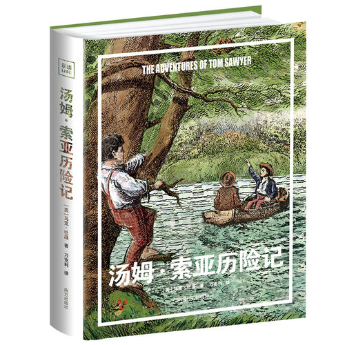 正版 汤姆•索亚历险记专为中小学生量身打造大开本全彩精装翻译名家刁克利全新译本首版经典 9787550195158 南方出版社