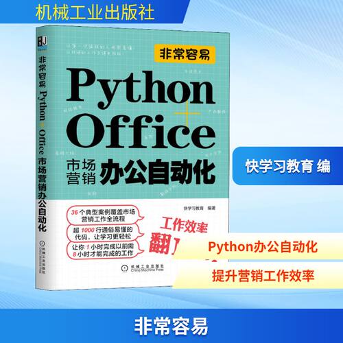 正版 非常容易 Python+Office市场营销办公自动化 9787111395393 机械工业出版社