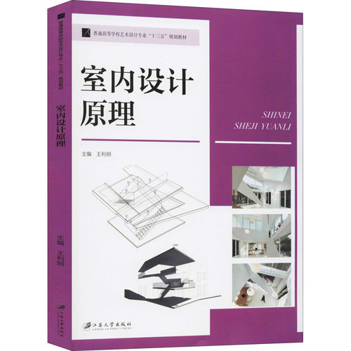 正版 室内设计原理 9787568411196 江苏大学出版社