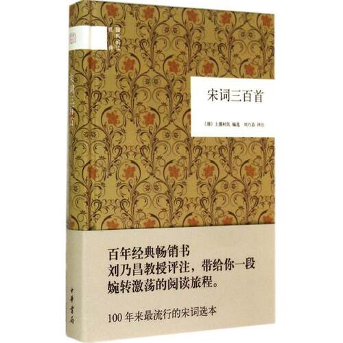 正版 宋词三百首 9787101100938 中华书局