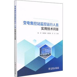 正版 变电集控站监控运行人员实用技术问答 9787519862862 中国电力出版社