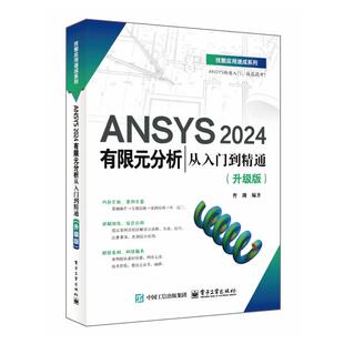 正版 ANSYS 2024有限元分析从入门到精通（升级版） 9787121498909 电子工业出版社