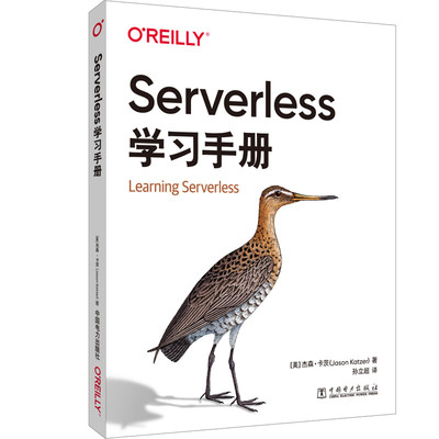 正版 SERVERLESS学习手册 9787519876982 中国电力出版社