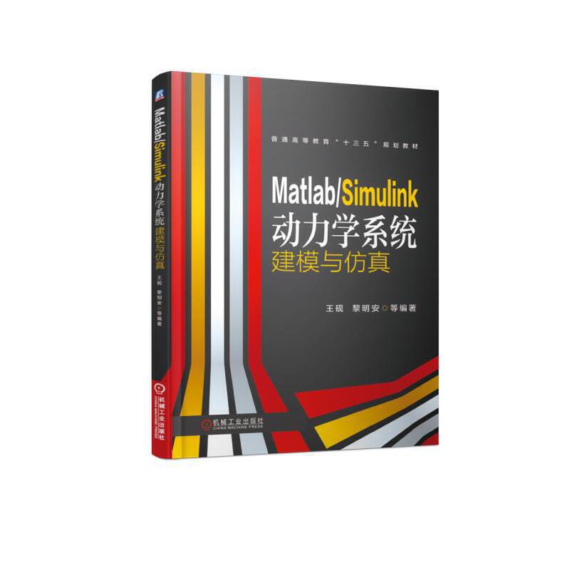 正版 MatlabSimulink动力学系统建模与(普通高等教育十三五规划教材) 9787111614616 机械工业