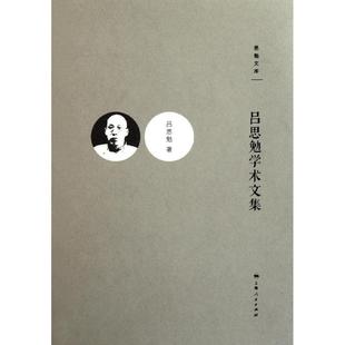 正版 吕思勉学术文集 9787208103757 上海人民出版社