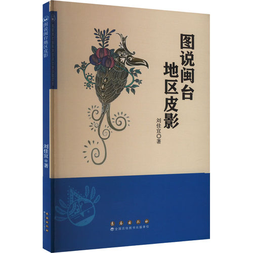 正版 图说闽台地区皮影 9787544571586 长春出版社