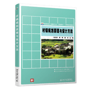 正版 村镇规划原理与设计方法 9787301318188 北京出版社