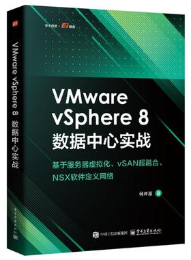正版 VMware vSphere 8 数据中心实战 基于服务器虚拟化、vSAN超融合、 NSX软件定义网络 9787121512834 电子工业出版社