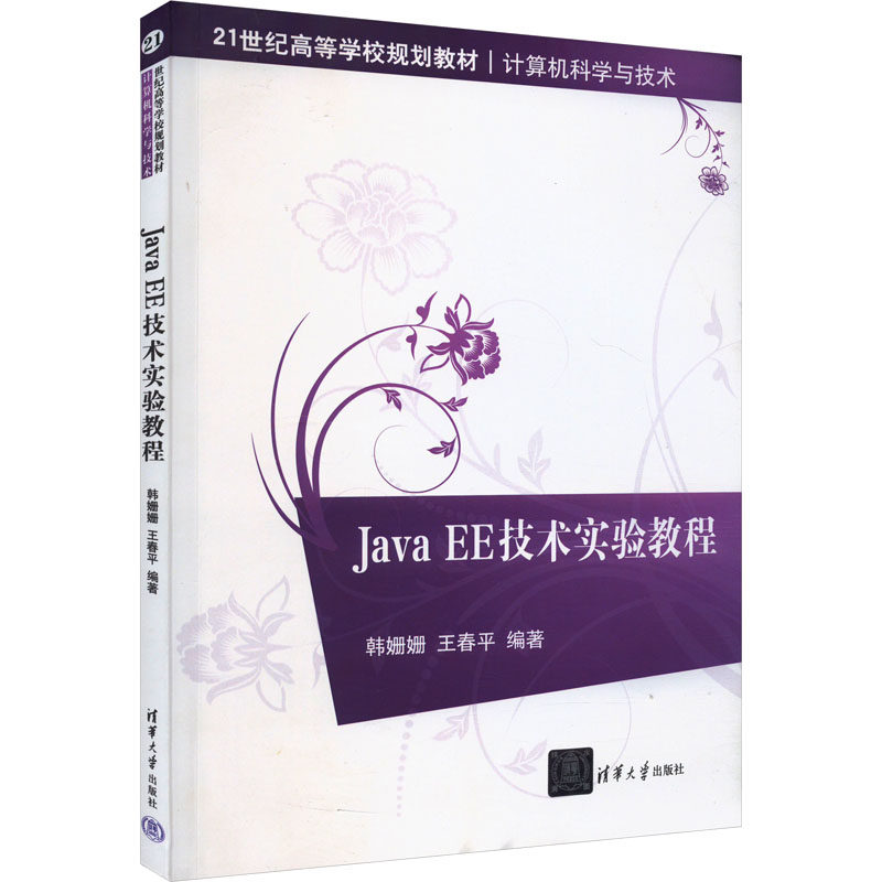 正版 Java EE技术实验教程 9787302400684 清华大学出版社