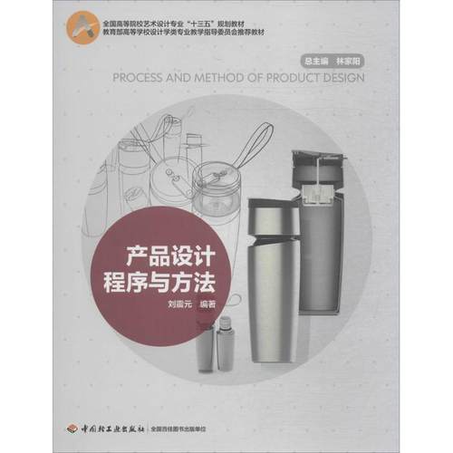 正版 产品设计程序与方法 9787518417520 中国轻工业出版社