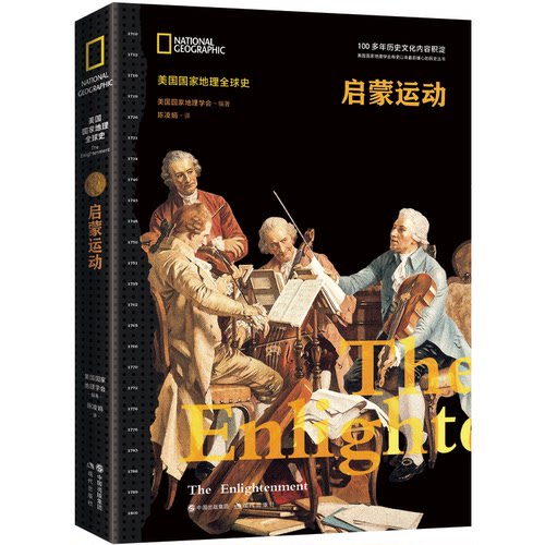正版 启蒙运动 9787514374582 现代出版社