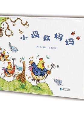 正版 小鸡救妈妈.贵州民族民间传说幼儿美绘系列 9787221134899 贵州人民出版社