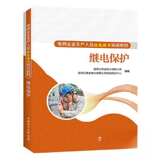 正版 电网企业生产人员技能提升培训教材 继电保护 9787519872472 中国电力出版社